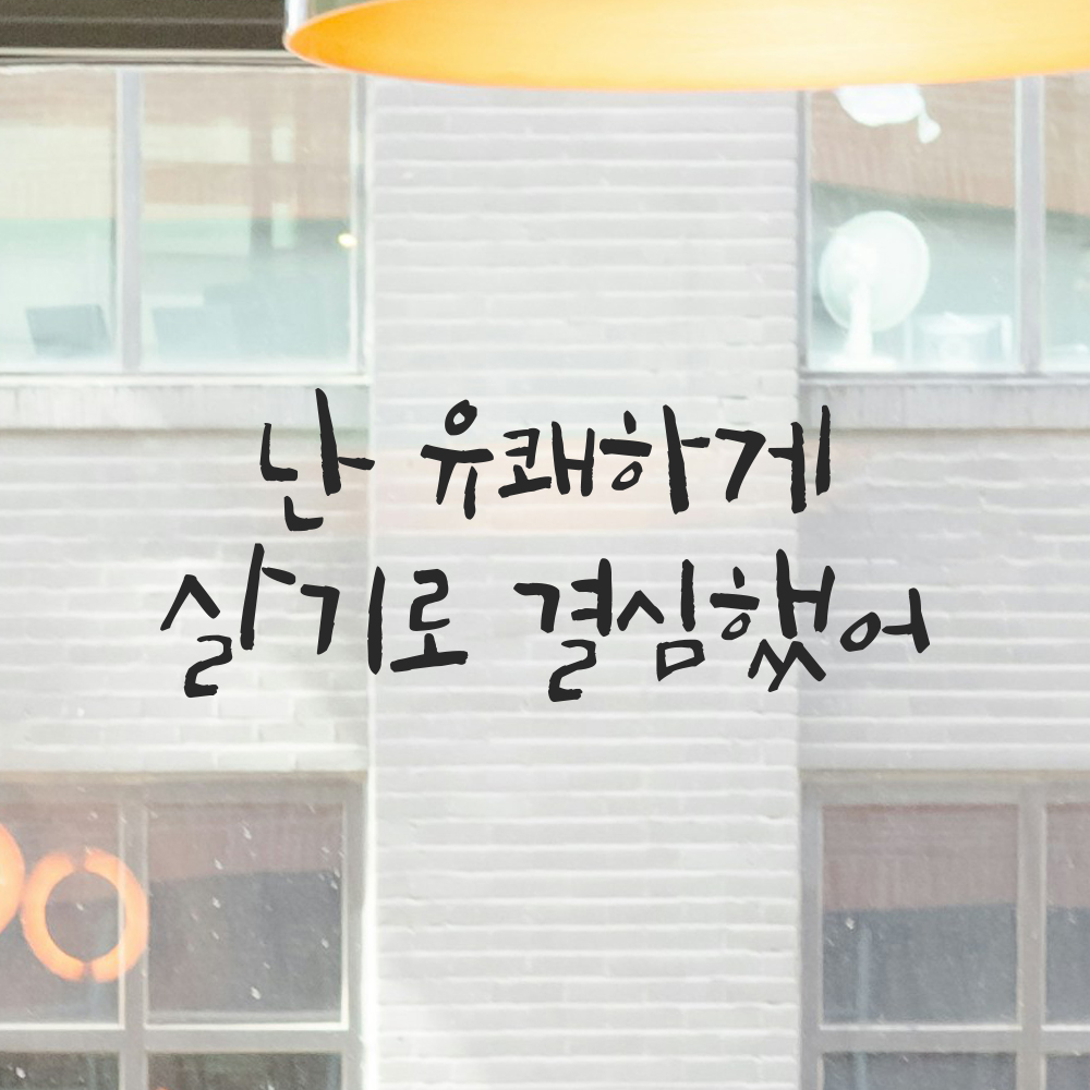 캘리그라피 레터링 스티커 난 유쾌하게 살기로 결심했어 검정S 19.5x8cm 이미지 8
