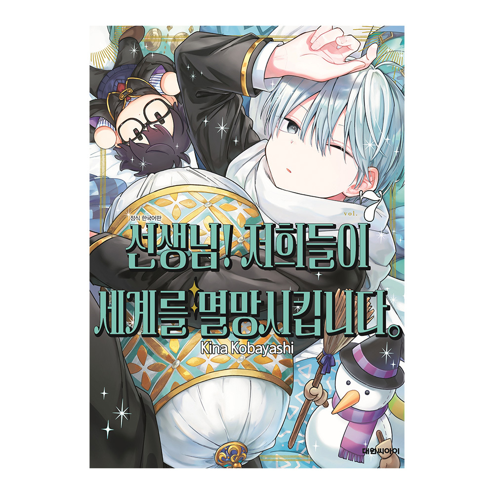 [대원씨아이] 선생님! 저희들이 세계를 멸망시킵니다. 7권 솔직 독서 후기 | 읽어볼 만할까? - 대표 이미지