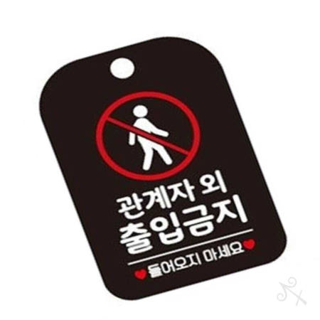 [컬러웨이브OEM]캔캔토토 관계자외출입금지4 사각안내판 블랙 가게팻말 표찰 표지판 주의표찰 도어사인