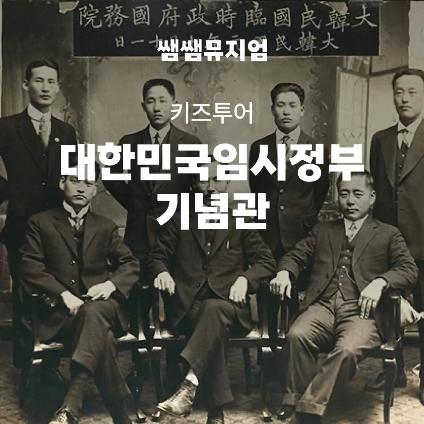 [겨울방학특가] 서울 대한민국임시정부기념관 투어 한국사 체험학습 by 쌤쌤뮤지엄 - 상품 이미지