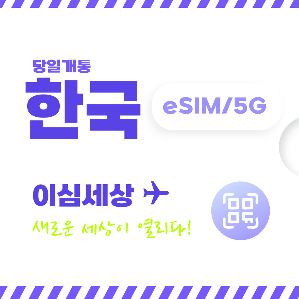 한국 이심 전지역 eSIM 이심세상 무제한 한국e심 알림톡 발송 - 메인 이미지