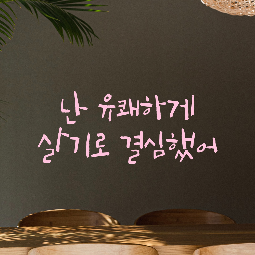 캘리그라피 레터링 스티커 난 유쾌하게 살기로 결심했어 검정S 19.5x8cm - 상세 이미지 4