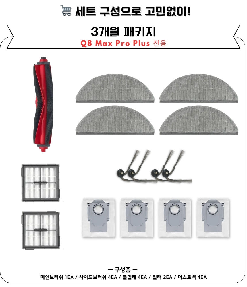 로보락 소모품 구성