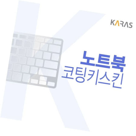 키스킨 LG 2020 울트라PC 코팅키스킨 15U50N-GR56K