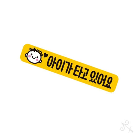 캔캔토토 아이가타고있어요7 반사 자석 자동차스티커 28x5cm 안전표지판 글자스티커