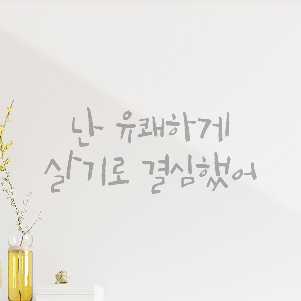 캘리그라피 레터링 스티커 난 유쾌하게 살기로 결심했어 검정S 19.5x8cm - 상세 이미지 3