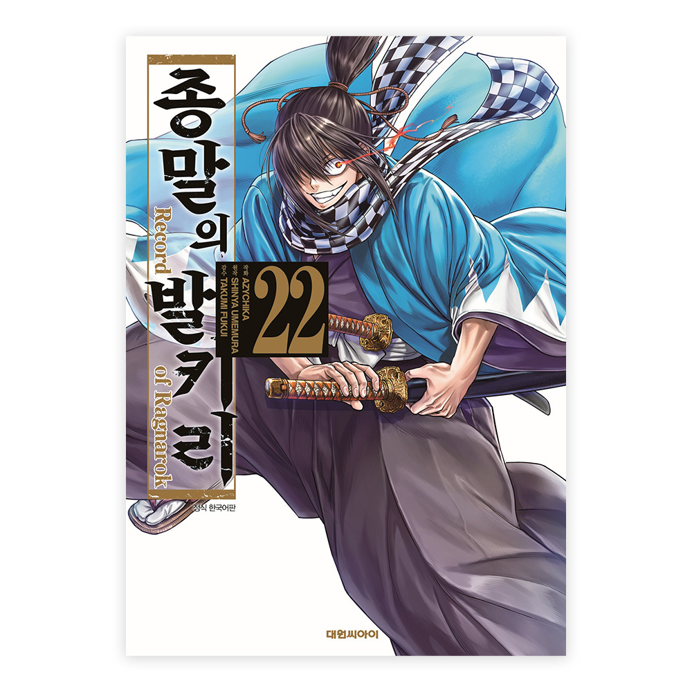 [대원씨아이] 종말의 발키리 22권 솔직 독서 후기 | 읽어볼 만할까? - 대표 이미지