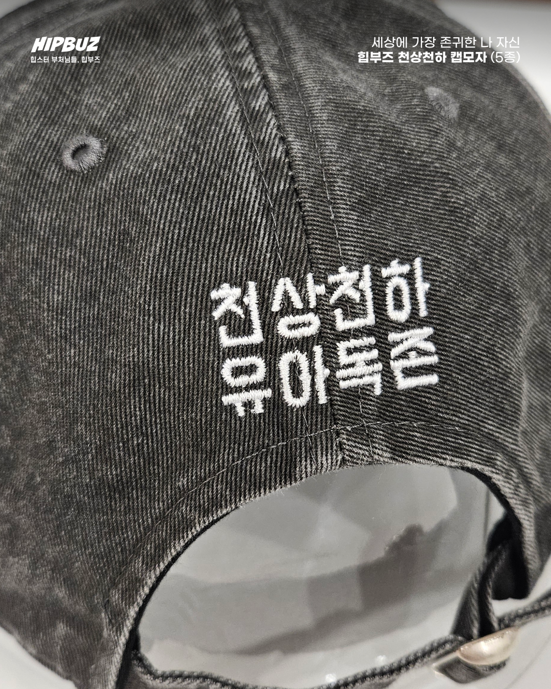힙부즈 천상천하 캡모자 5종-자수 볼캡 스냅백 남녀공용 데일리룩 유니크 패션 불교용품 굿즈 - 상세 이미지 3