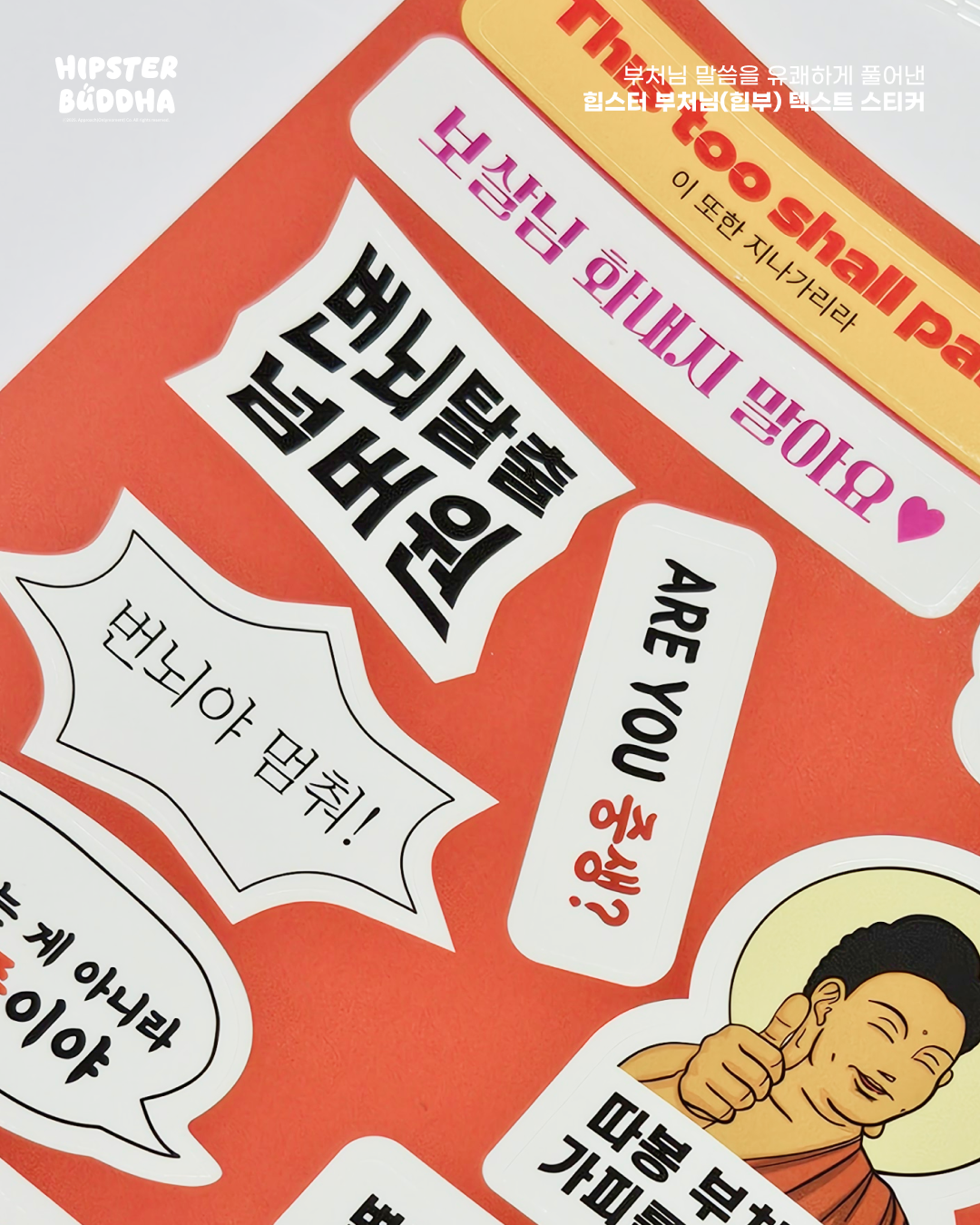 힙부즈 텍스트 스티커-문구 다꾸 다이어리 힙스터 부처님 불교굿즈 불교용품 이미지 3