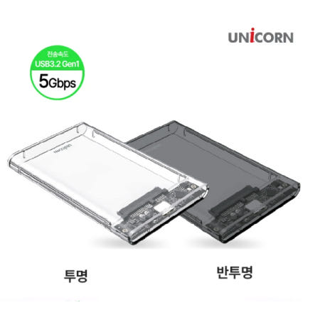 2.5인치 하드케이스, HDD SSD투명/반투명 외장하드케이스, USB3.2 Gen1 5G속도하드케이스, 유니콘HD-8000G