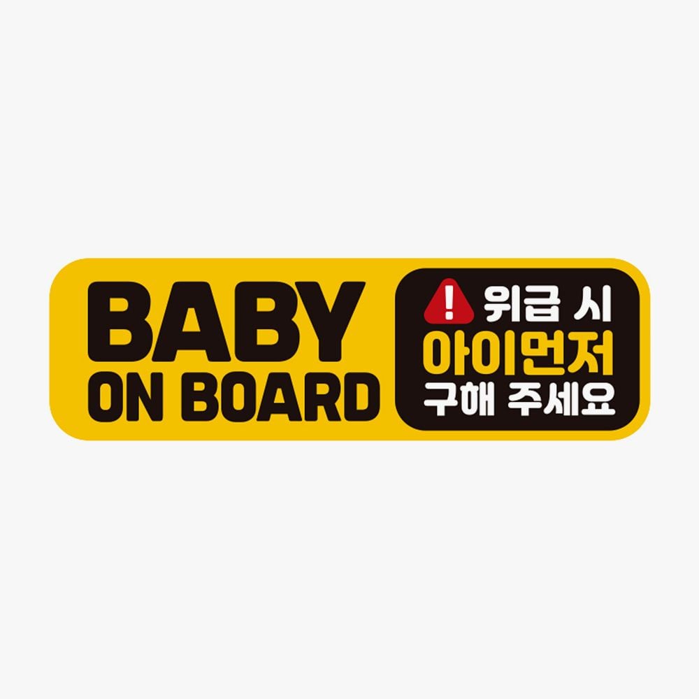 BABY ON BOARD 위급시 고휘도반사 자석 자동차스티커 - 메인 이미지