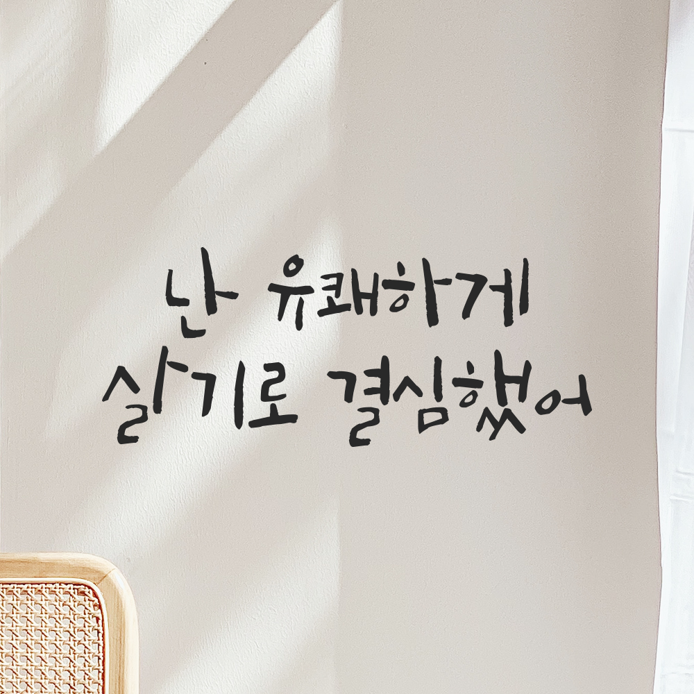 캘리그라피 레터링 스티커 난 유쾌하게 살기로 결심했어 검정S 19.5x8cm 이미지 6