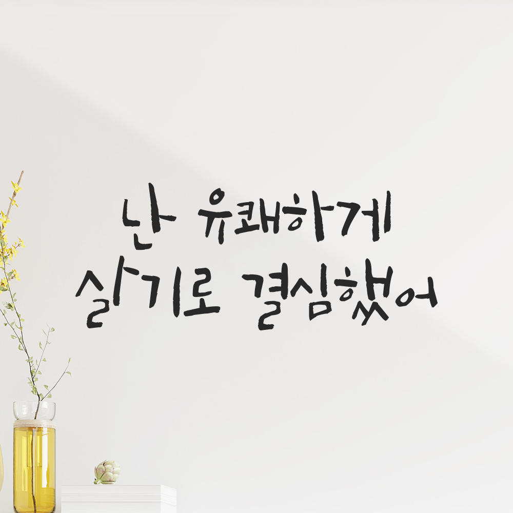 캘리그라피 레터링 스티커 난 유쾌하게 살기로 결심했어 검정S 19.5x8cm - 상품 이미지