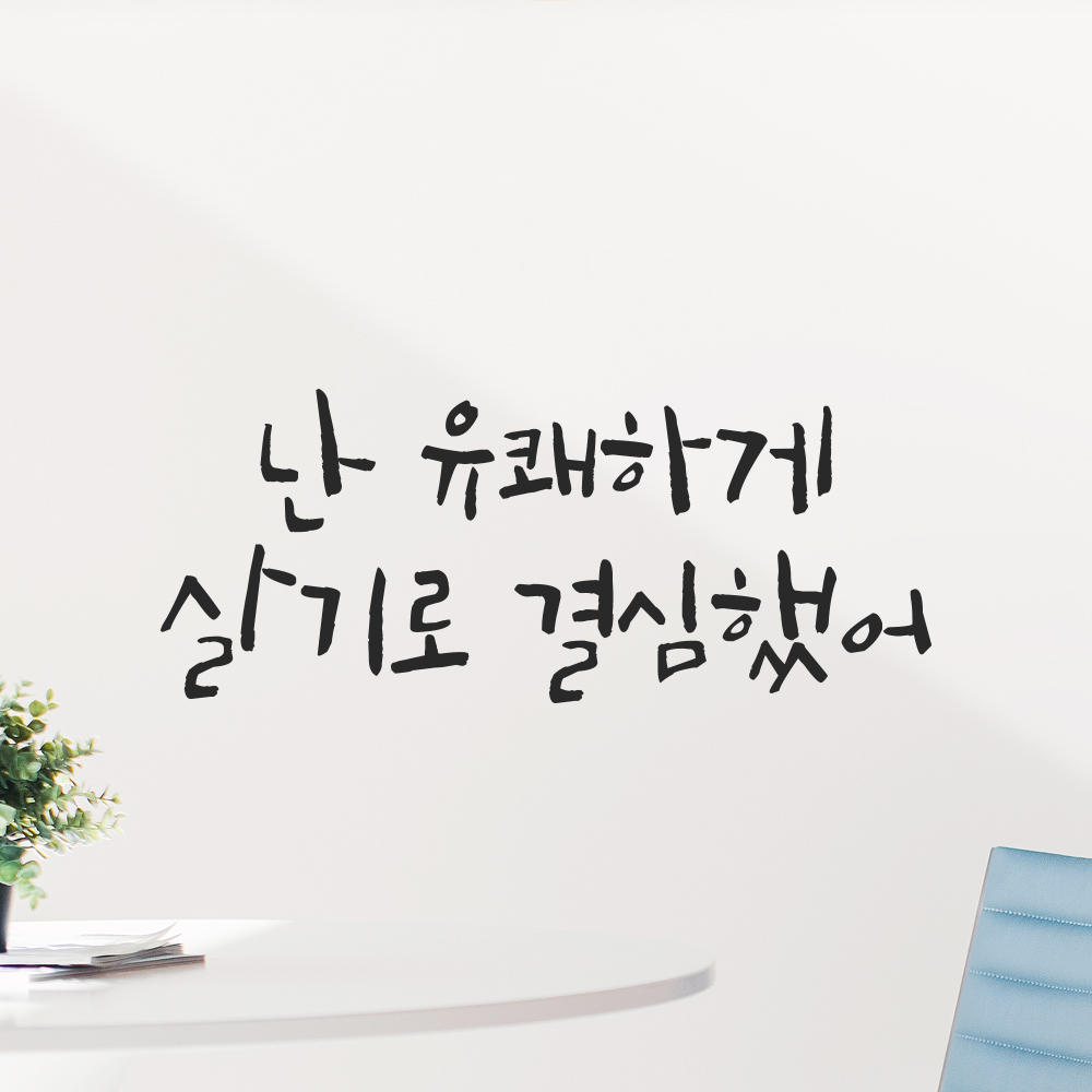 캘리그라피 레터링 스티커 난 유쾌하게 살기로 결심했어 검정S 19.5x8cm 이미지 7