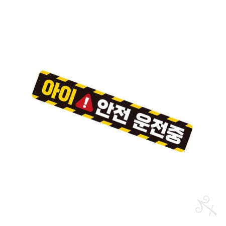 [컬러웨이브OEM]캔캔토토 아이 안전운전중 반사 자석 자동차스티커 28x5cm 양보스티커