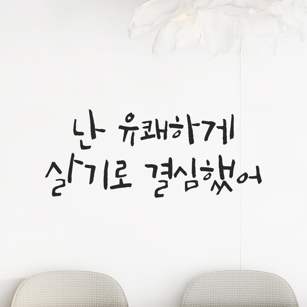 캘리그라피 레터링 스티커 난 유쾌하게 살기로 결심했어 검정S 19.5x8cm 이미지 7