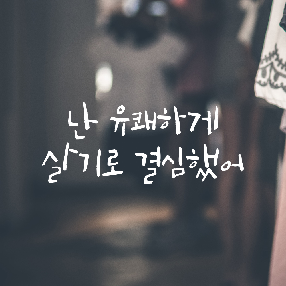캘리그라피 레터링 스티커 난 유쾌하게 살기로 결심했어 검정S 19.5x8cm - 상세 이미지 2