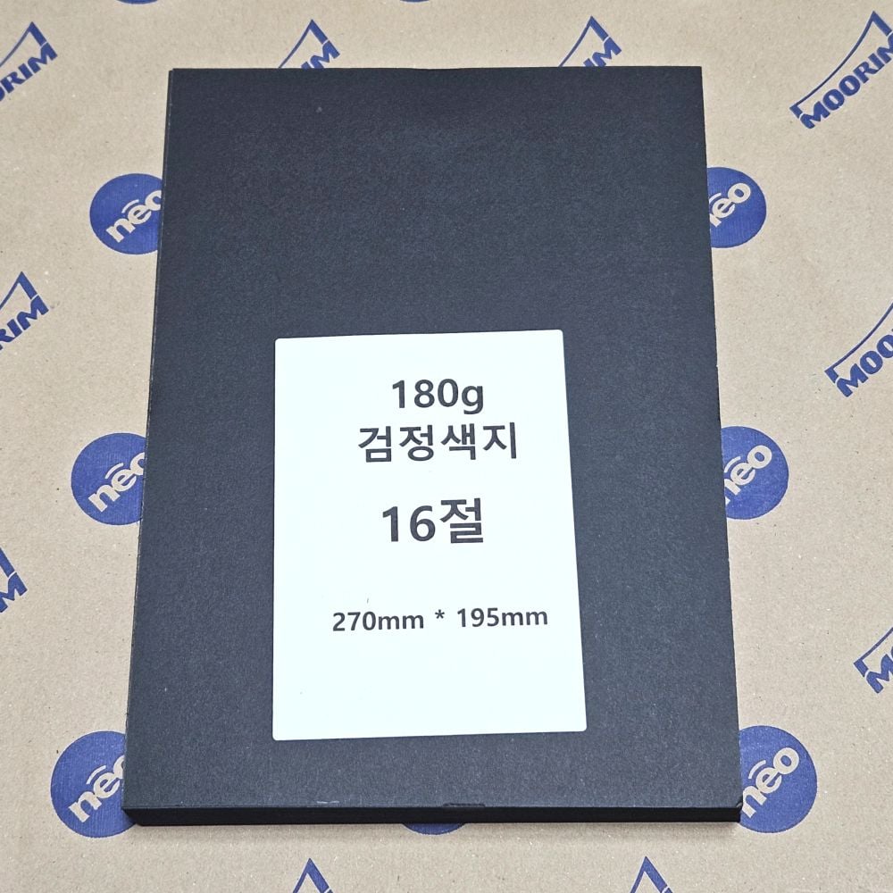 16절사이즈 180g 검정 색지 200매 흑지 검정도화지 - 상품 이미지