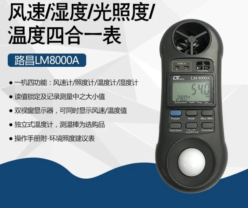 열습도계 기상계 LM8000A 풍속 온도 습도 광도계4-in-One 감지기