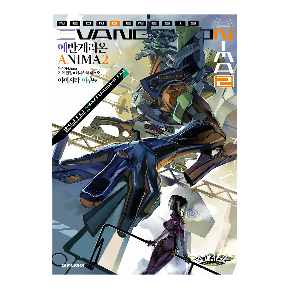 [대원씨아이] 에반게리온 ANIMA 2권 제품 이미지