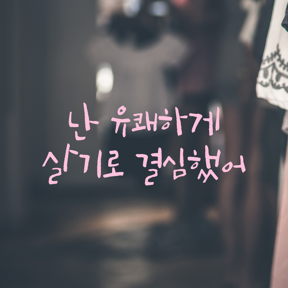 캘리그라피 레터링 스티커 난 유쾌하게 살기로 결심했어 검정S 19.5x8cm - 상세 이미지 4