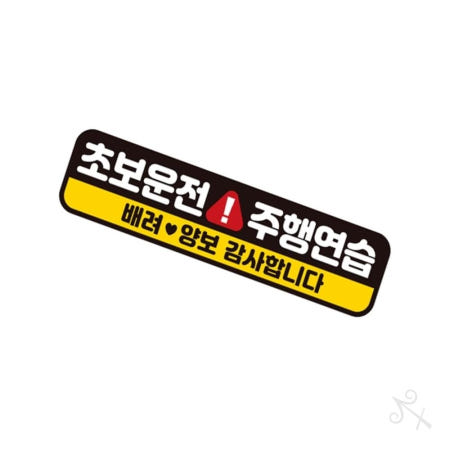 [컬러웨이브OEM]캔캔토토 초보운전 주행연습 자동차스티커 28x7cm 안전표지판