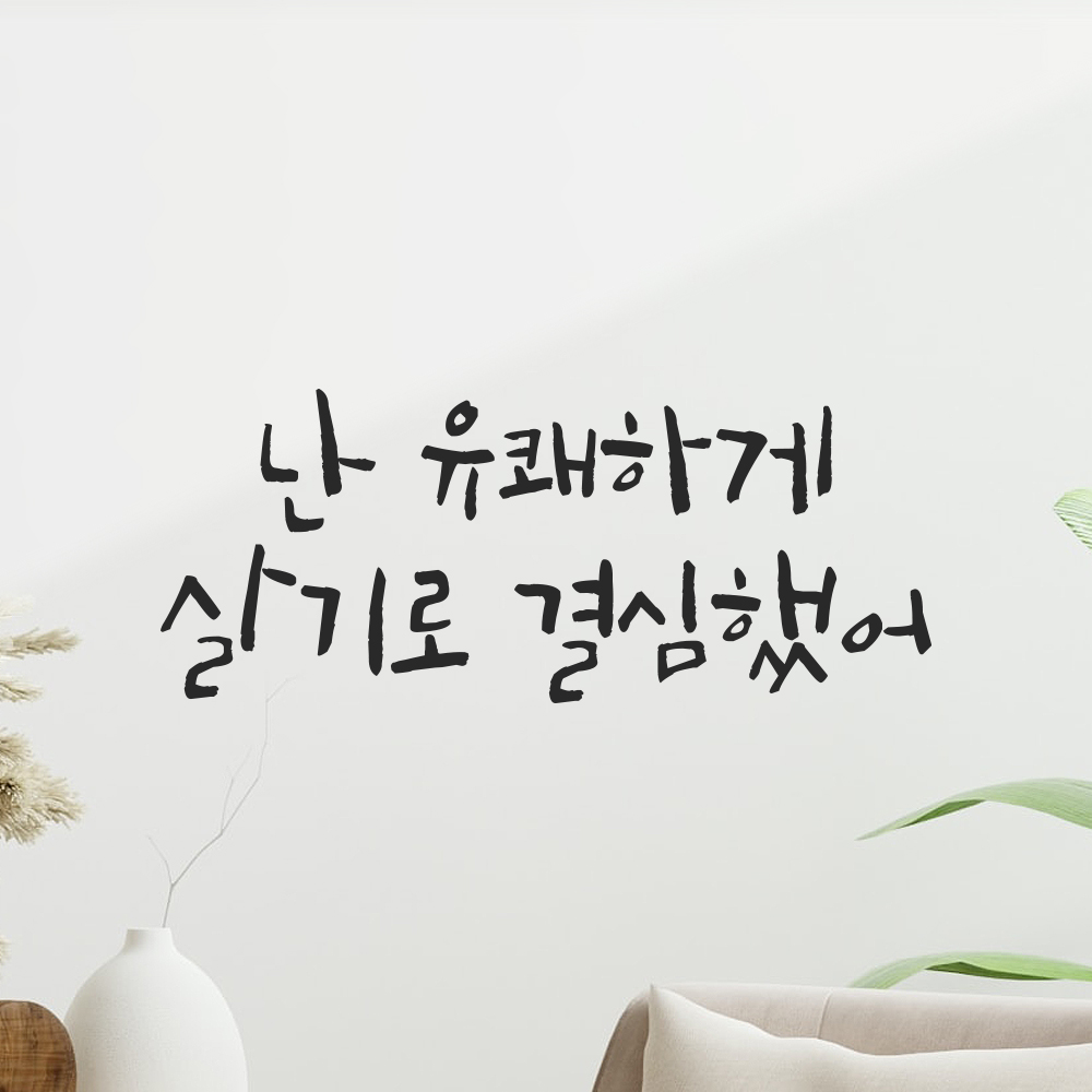 캘리그라피 레터링 스티커 난 유쾌하게 살기로 결심했어 검정S 19.5x8cm - 상품 이미지