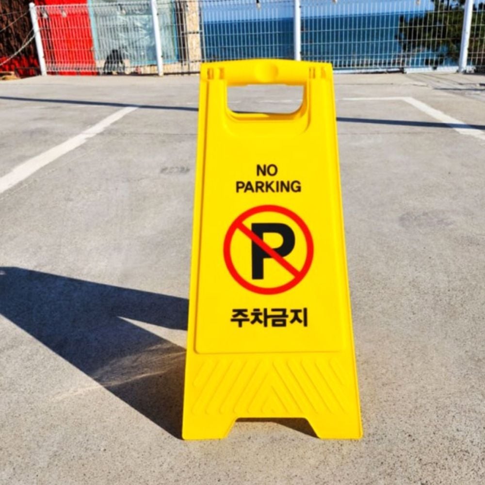 주차금지 주차장 표지 거치대 A형 - 메인 이미지