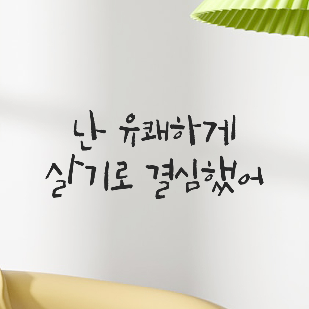 캘리그라피 레터링 스티커 난 유쾌하게 살기로 결심했어 검정S 19.5x8cm - 상세 이미지 5