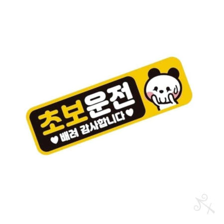 [컬러웨이브OEM]캔캔토토 초보운전 배려감사8 자동차스티커 안전운전스티커