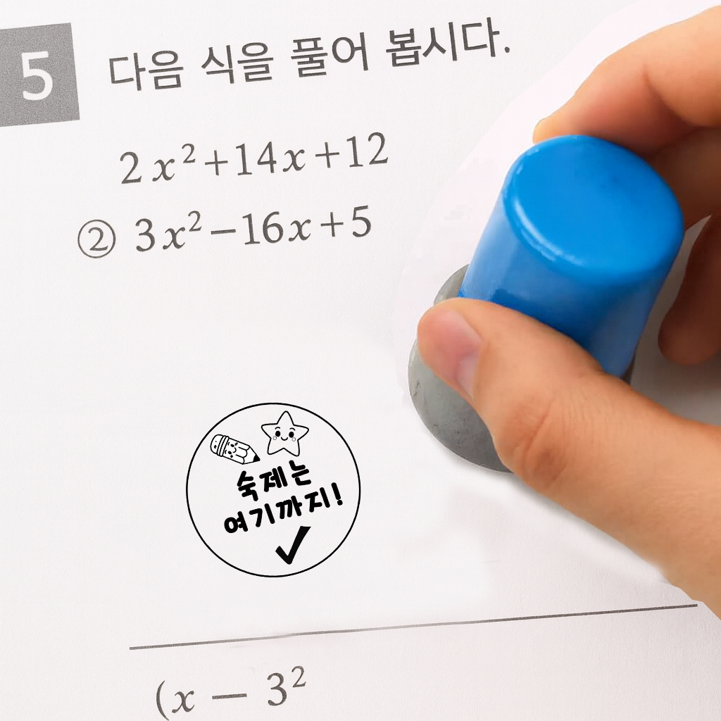 리빙드림 만년 숙제 스탬프 도장 학원 참잘했어요 결재 선생님 교사 학원 네임 - 상품 이미지