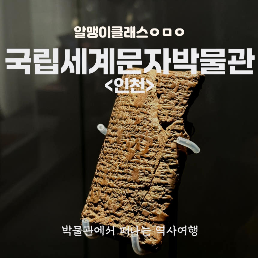 국립세계문자박물관에서 떠나는 세계역사탐험! 키즈투어 가격 추이 아이고고 국립세계문자박물관에서 떠나는 세계역사탐험! 키즈투어 - 최저가 34,800원