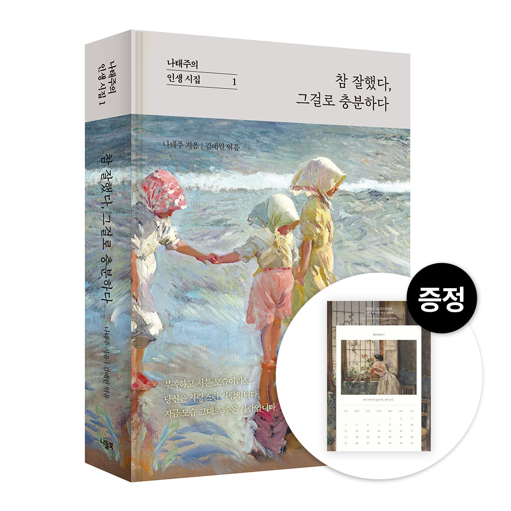 대원씨아이/엽서캘린더증정 참 잘했다, 그걸로 충분하다(나태주의 인생 시집 01) 제품 이미지