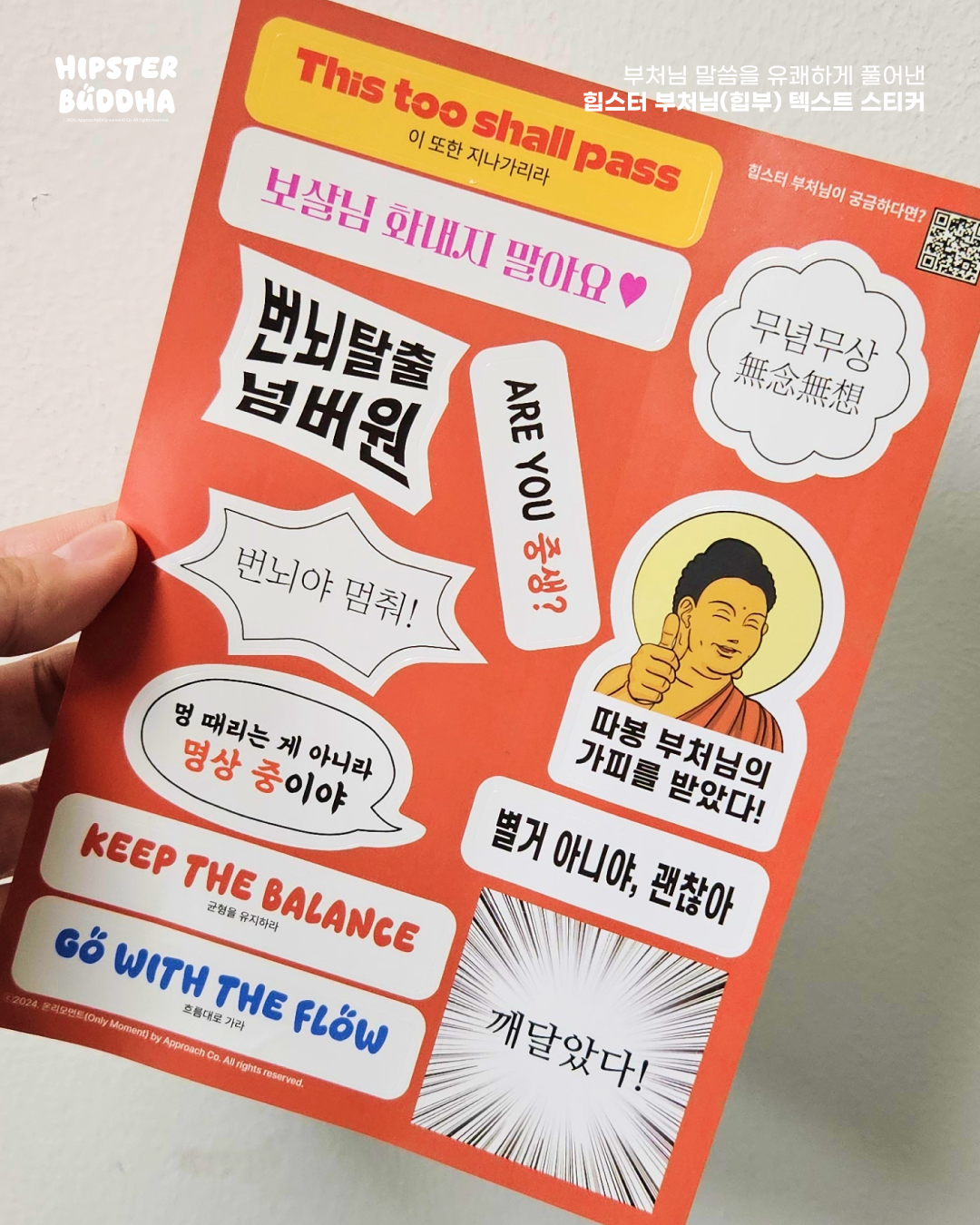 힙부즈 텍스트 스티커-문구 다꾸 다이어리 힙스터 부처님 불교굿즈 불교용품 이미지 2