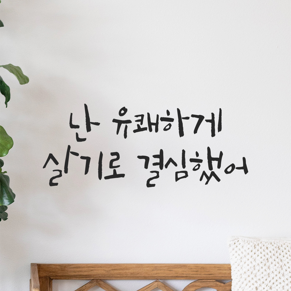 캘리그라피 레터링 스티커 난 유쾌하게 살기로 결심했어 검정S 19.5x8cm 이미지 8
