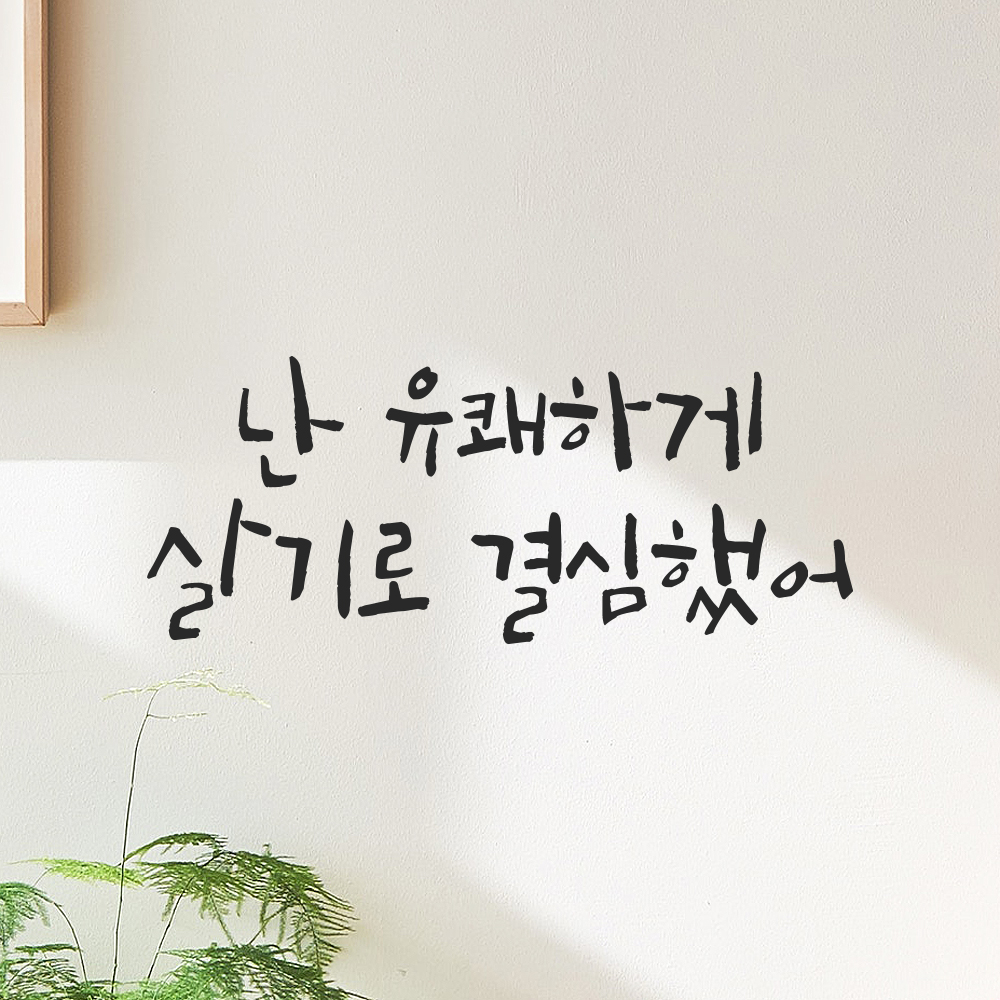 캘리그라피 레터링 스티커 난 유쾌하게 살기로 결심했어 검정S 19.5x8cm 이미지 6