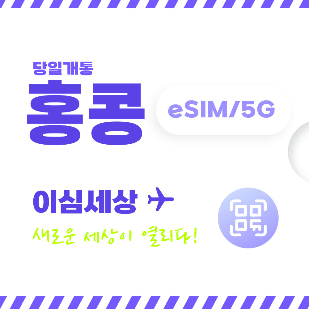 홍콩 이심 전지역 eSIM 이심세상 무제한 홍콩e심 알림톡 발송 - 메인 이미지