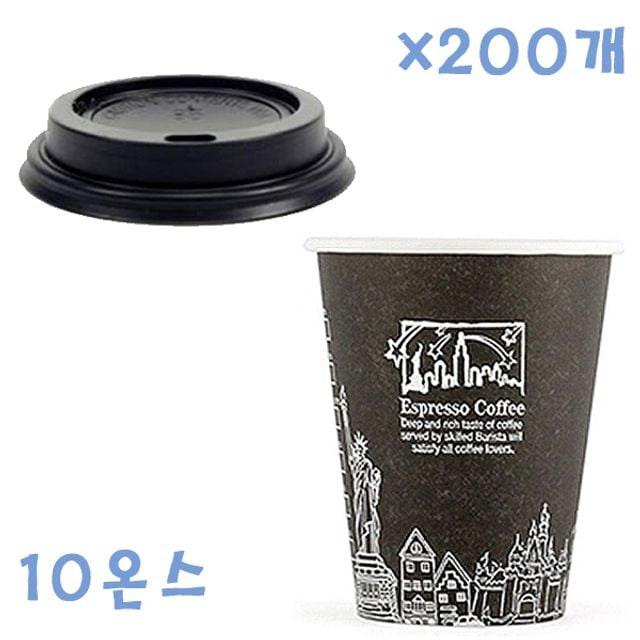 295ml 뉴욕종이컵(블랙)+개방형뚜껑 블랙 X 200개 SET - 메인 이미지