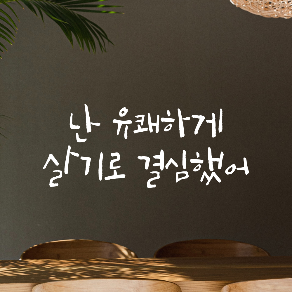 캘리그라피 레터링 스티커 난 유쾌하게 살기로 결심했어 검정S 19.5x8cm - 상세 이미지 2