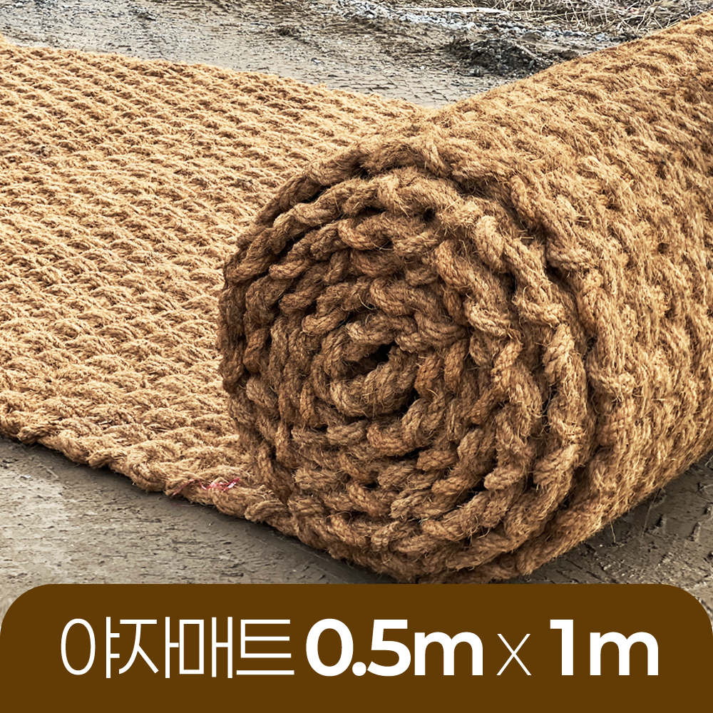 야자매트 친환경 폭 0.5m 길이 1m 두께 35mm 공공기관 납품 규격 주차장 농막 - 메인 이미지