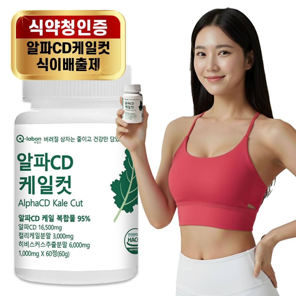 큐랩온 알파CD 케일컷 식이배출제 식약청인증 100% 리파솔린 - 상품 이미지