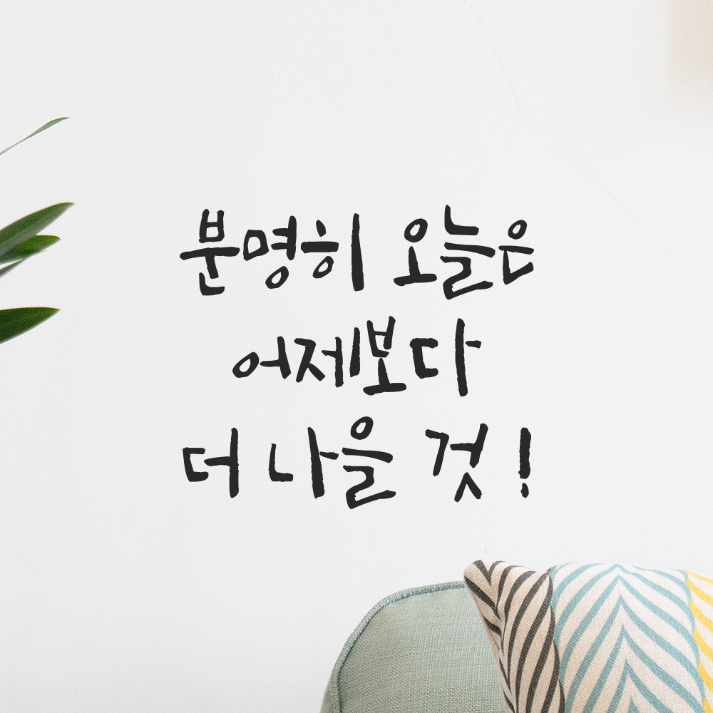 캘리그라피 레터링 스티커 분명히 오늘은 어제보다 더 나을 것 검정S 13.5x12cm - 상품 이미지