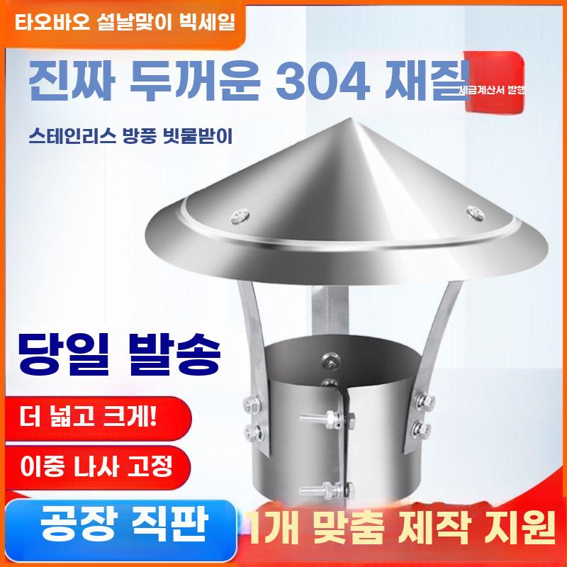 스테인리스 연통 방수 방풍 캡 실외 굴뚝 연도 커버 - 상세 이미지 2