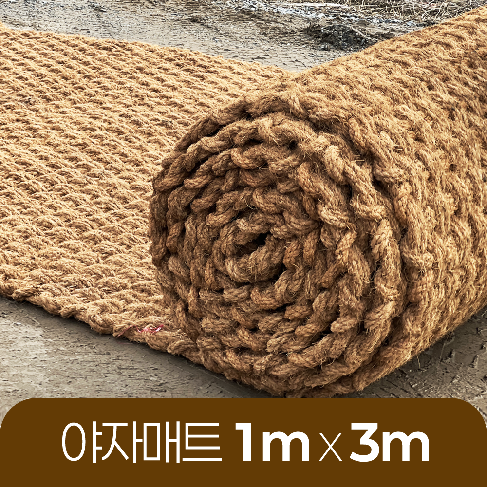 야자매트 친환경 폭 1m 길이 3m 두께 35mm 공공기관 납품 규격 주차장 농막 - 메인 이미지
