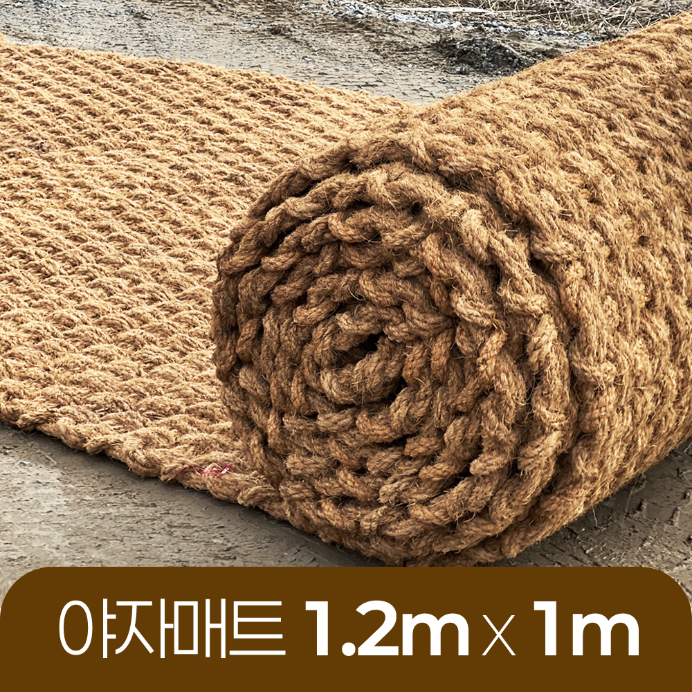 야자매트 친환경 폭 1.2m 길이 1m 두께 35mm 공공기관 납품 규격 주차장 농막 - 메인 이미지
