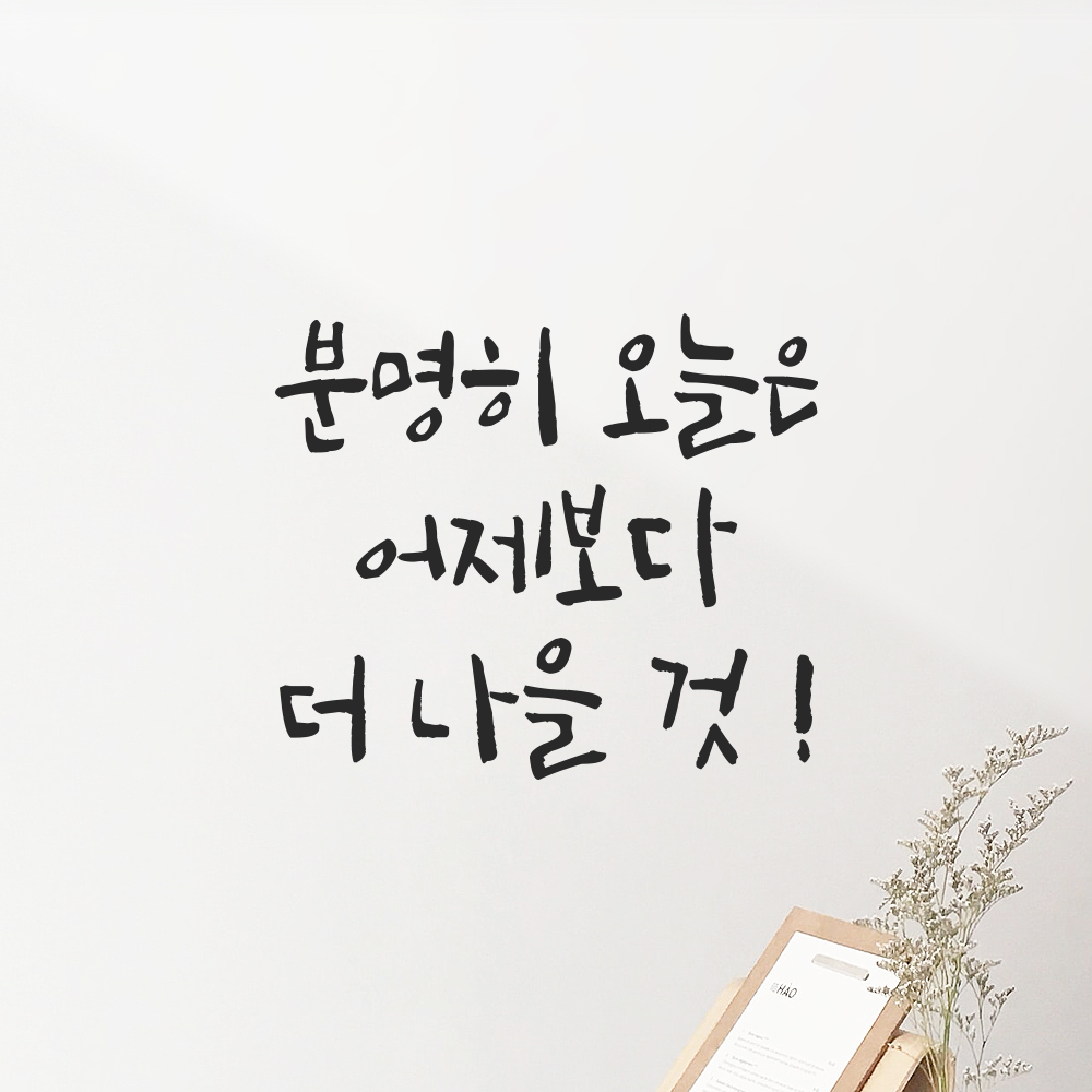 캘리그라피 레터링 스티커 분명히 오늘은 어제보다 더 나을 것 검정S 13.5x12cm - 상품 이미지