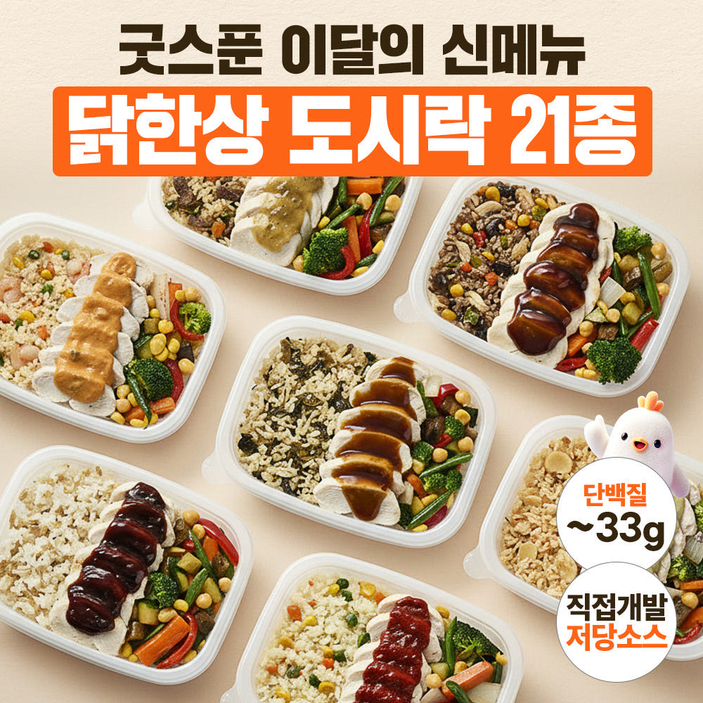 굿스푼 도시락 구성 이미지