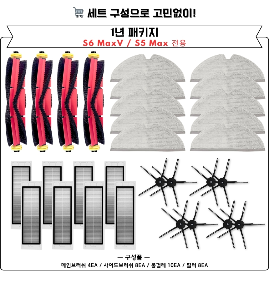 [호환] 로보락 S6 MaxV S5 MAX 소모품 12개월 세트