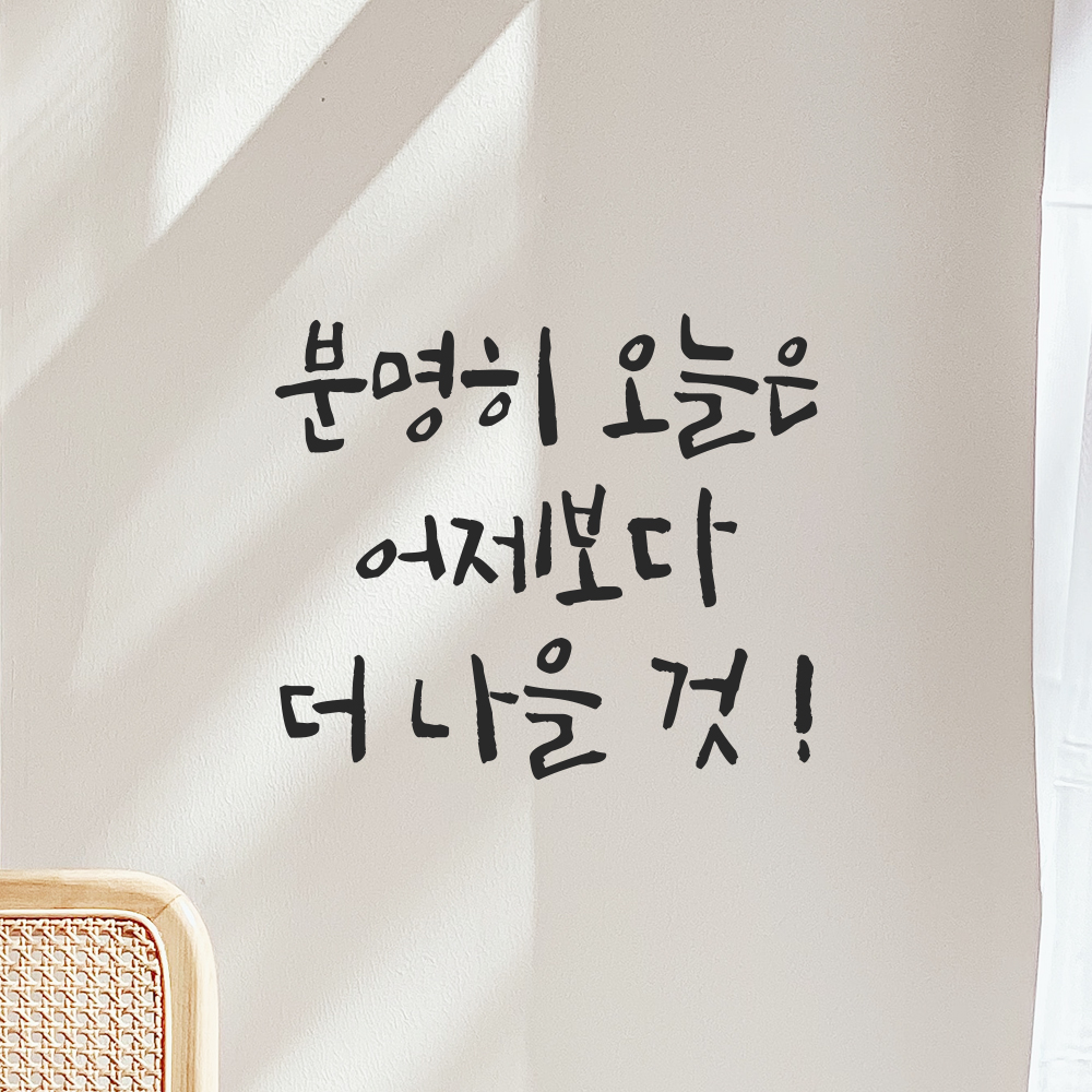 캘리그라피 레터링 스티커 분명히 오늘은 어제보다 더 나을 것 검정S 13.5x12cm - 상세 이미지 5