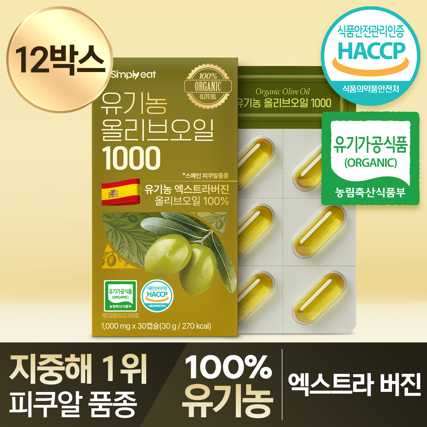유기농 올리브오일 1000 냉압착 엑스트라버진 식약청인정 HACCP 30캡슐, 12개 - 상품 이미지